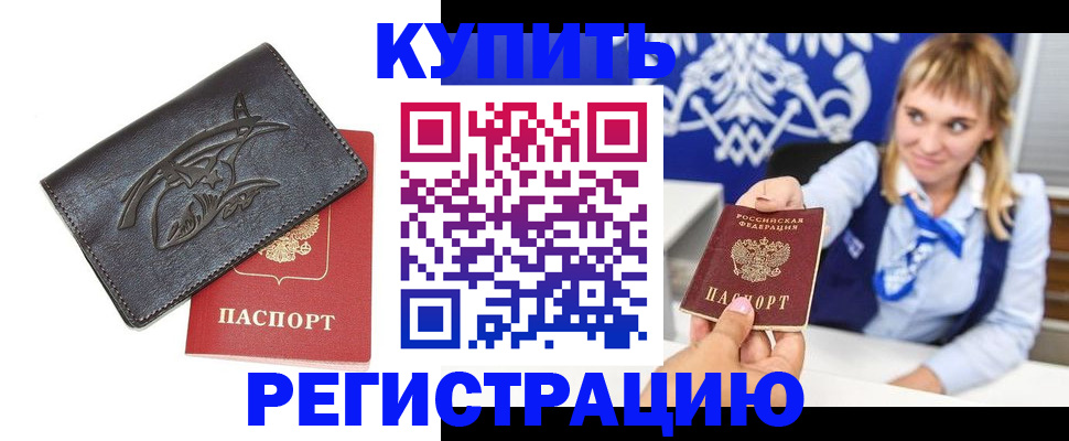 прописка от собственника в Пущино